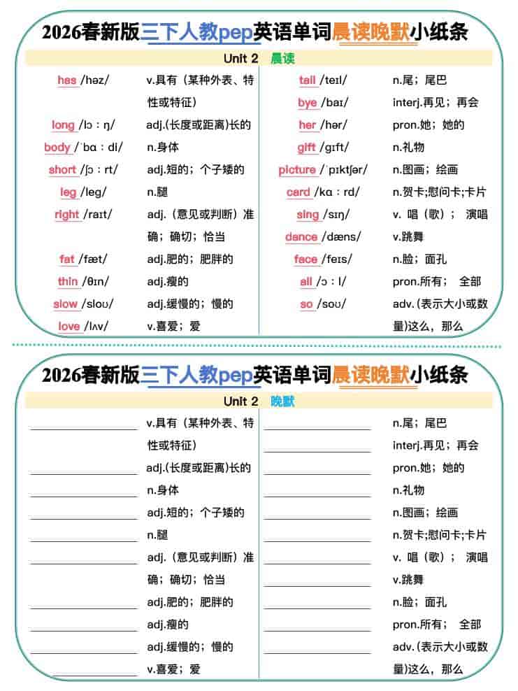 三年级下英语2026春晨读晚默小纸条《人教版》-shxbox省心宝盒