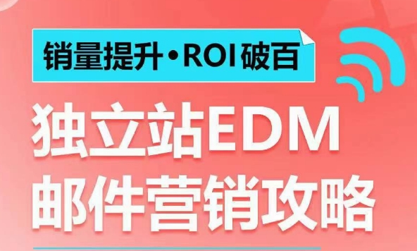 销量提升•ROI破百 独立站EDM邮件营销攻略，如何通过邮件营销每年获得100万美金销售额!-shxbox省心宝盒