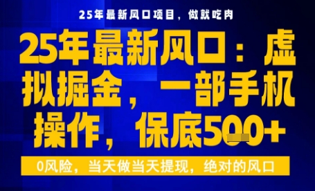 25年虚拟掘金最新玩法，一部手机即可操作，保底日入5张+【揭秘】-shxbox省心宝盒