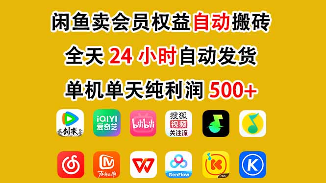 闲鱼卖会员权益，一部手机日入5张+，无需囤货全程24小时自动托管-shxbox省心宝盒