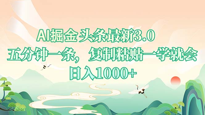 AI掘头条最新3.0，5分钟一条，复制粘贴一学就会，日入1000+-shxbox省心宝盒