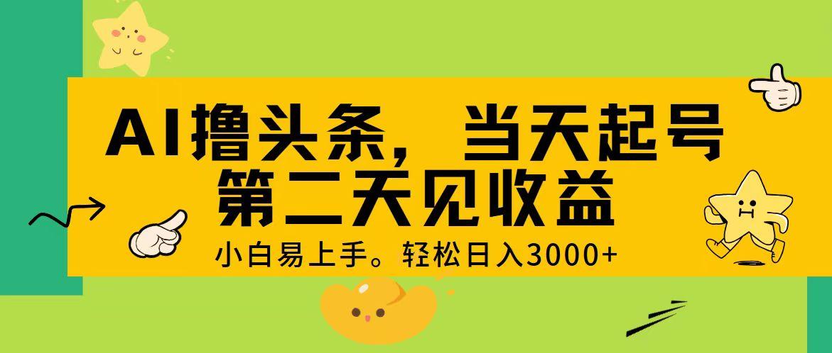 AI撸头条，轻松日入3000+，当天起号，第二天见收益。-shxbox省心宝盒