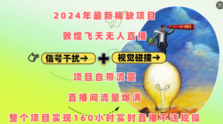 2024年最新稀缺项目敦煌飞天无人直播，项目自带流量，流量爆满，实现160小时实时直播不违规操-shxbox省心宝盒