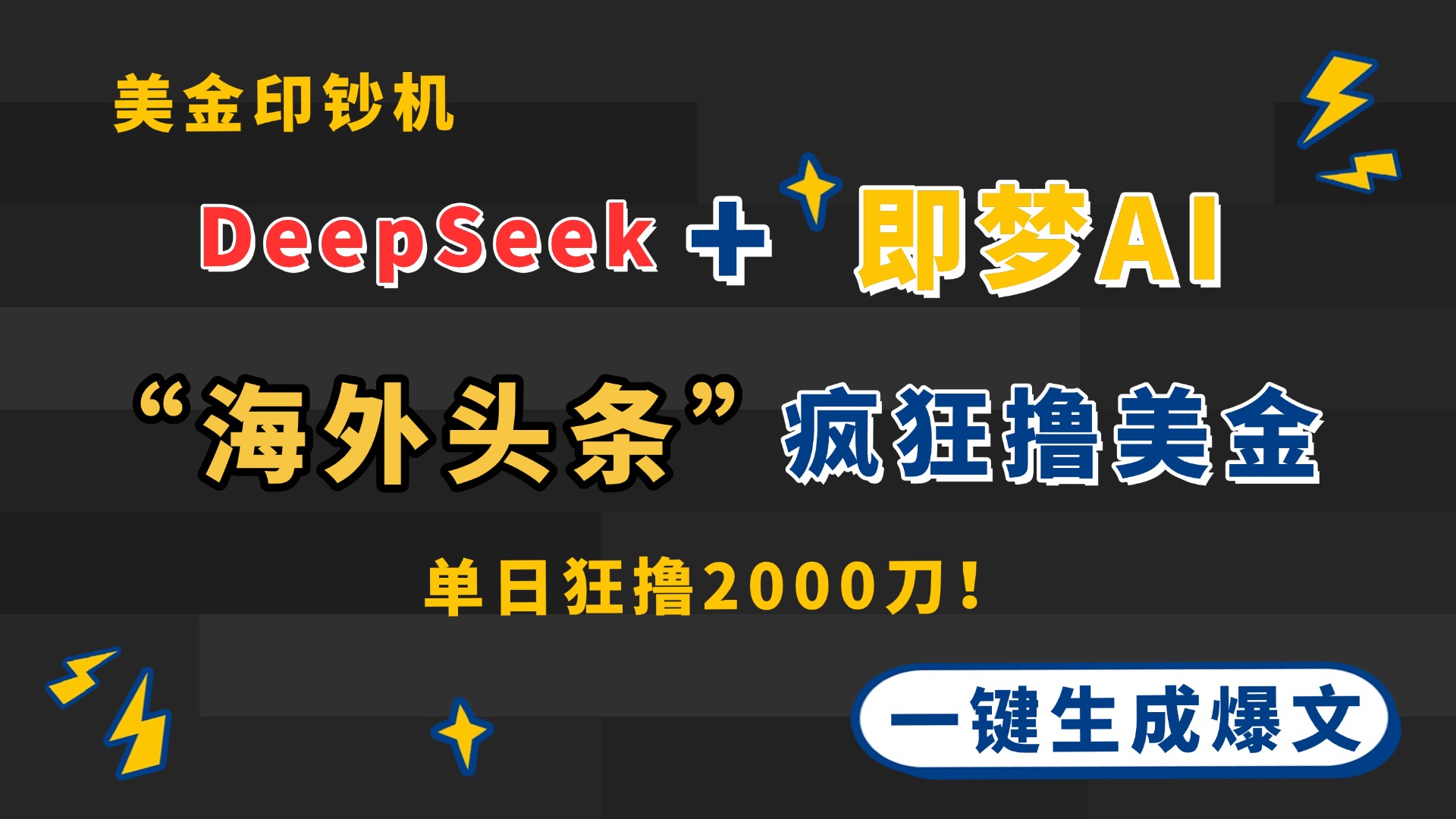 DeepSeek+即梦AI出海，美金印钞机，在“海外头条”疯狂撸美金，一键生...-shxbox省心宝盒