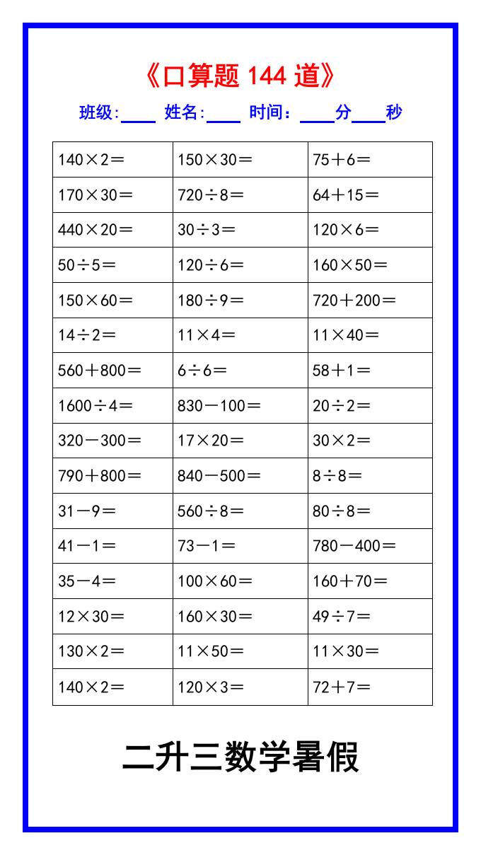 二升三数学暑假《口算练习题144道》汇总-三上数学-shxbox省心宝盒