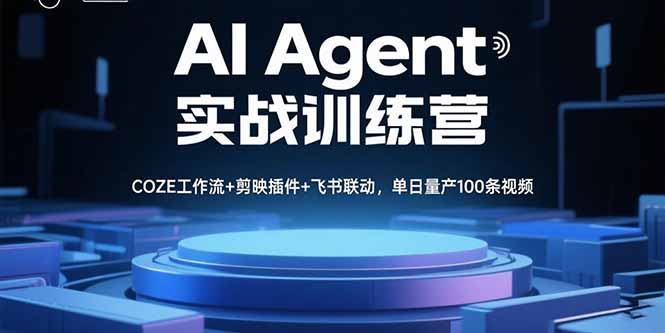 AI Agent实战训练营，COZE工作流+剪映插件+飞书联动，单日量产100条视频-shxbox省心宝盒