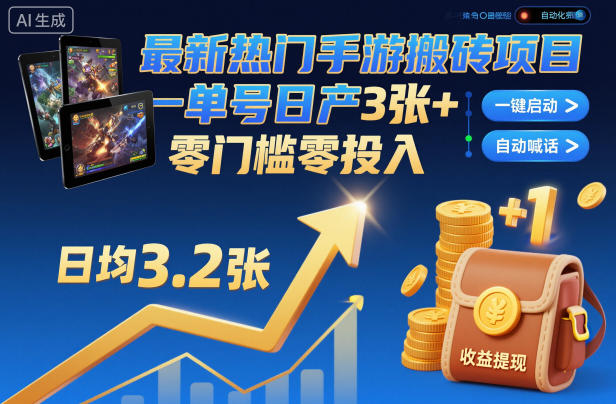 最新热门手游搬砖项目，一键自动化挂G，单号日产3张+，零门槛零投入【揭秘】-shxbox省心宝盒