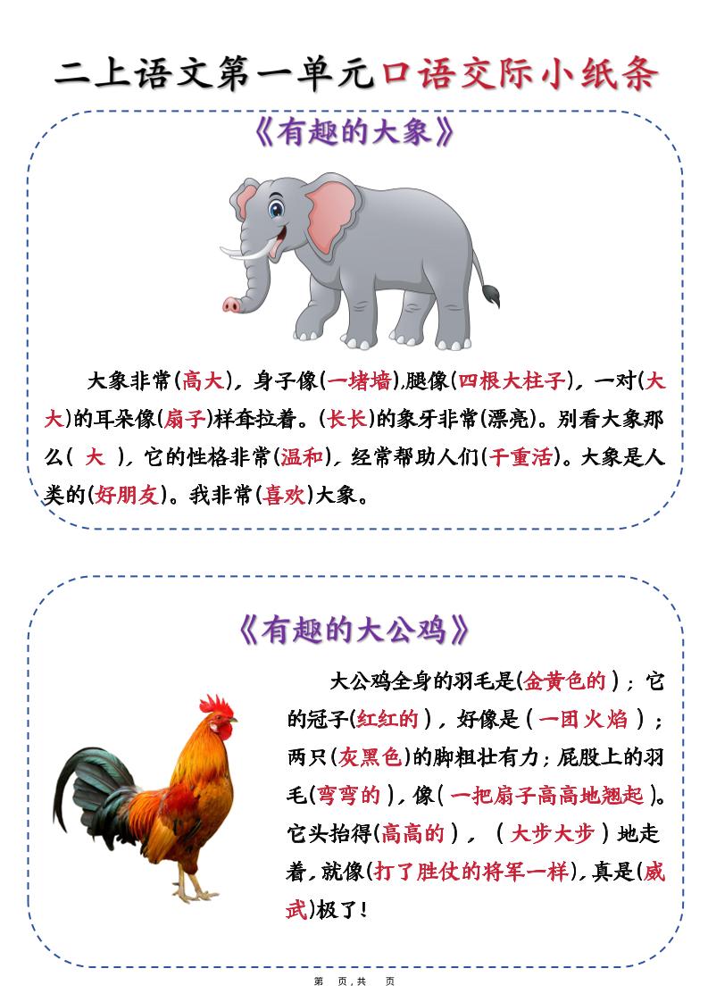 新二上语文第一单元《有趣的动物》口语交际小纸条（含空白14页）-shxbox省心宝盒