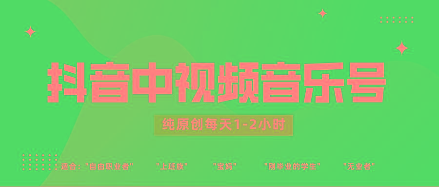 抖音中视频音乐号玩法升级,轻松过原创,每天1-2小时适合普通小白操作-shxbox省心宝盒