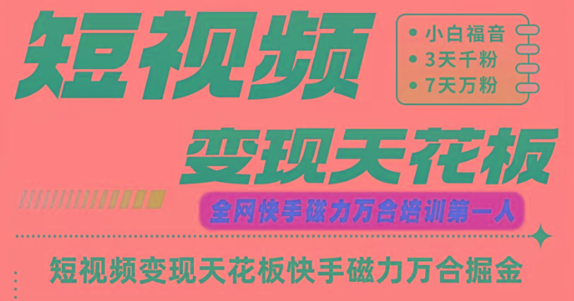 快手磁力万合短视频变现天花板+7天W粉号操作SOP-shxbox省心宝盒