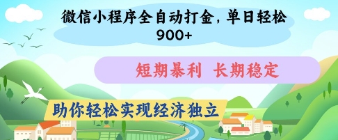 微信小程序全自动打金，单日轻松几张，短期暴利，长期稳定，助你轻松实现经济独立【揭秘】-shxbox省心宝盒