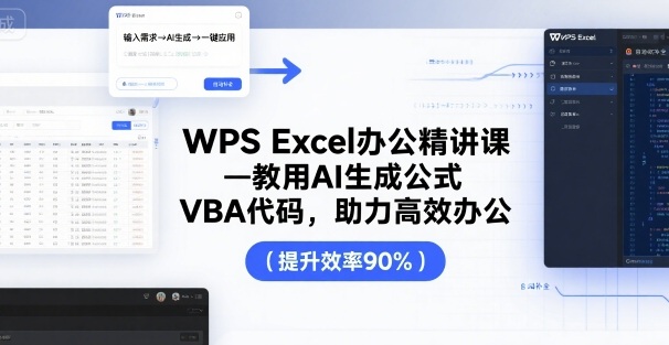 WPS Excel办公精讲课，教用 AI 生成公式，VBA 代码，助力高效办公-shxbox省心宝盒