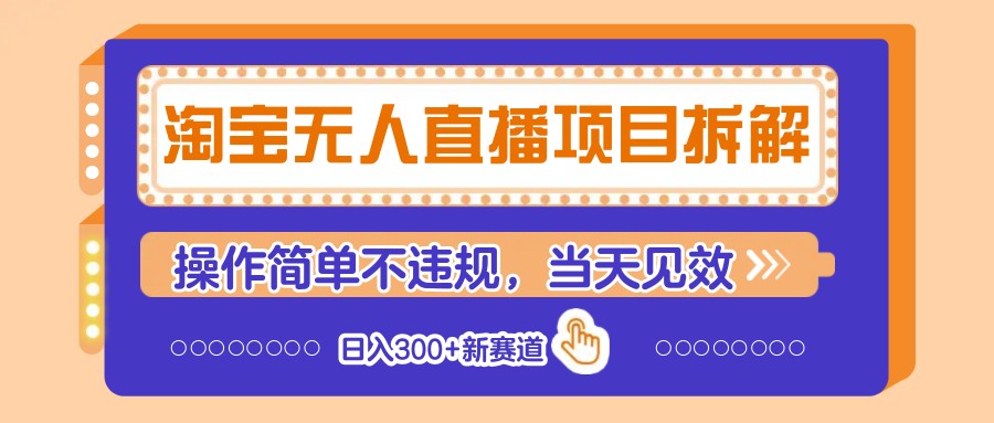 淘宝无人直播项目拆解，操作简单不违规，当天见效 日入300+新赛道-shxbox省心宝盒
