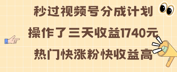 视频号分成计划操作了三天收益1740元 这类视频很好做，热门快涨粉快收益高【揭秘】-shxbox省心宝盒