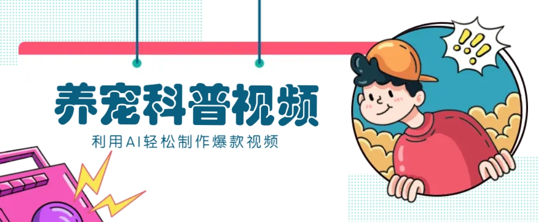 教你利用AI+数字人快速制作养宠科普视频，助大家快速涨粉月赚万元-shxbox省心宝盒