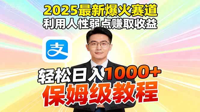 2025最新爆火赛道，利用人性弱点赚取收益，全程利用软件一键批量制作，...-shxbox省心宝盒