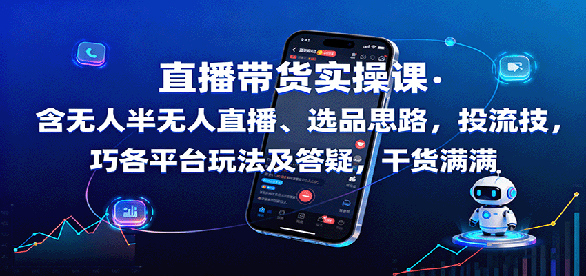 直播带货实操课：含无人半无人直播、选品思路，投流技巧，各平台玩法及答疑，干货满满-shxbox省心宝盒