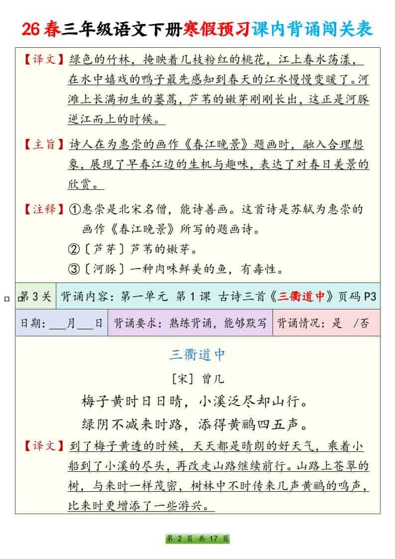 三年级下语文寒假预习课内背诵表-shxbox省心宝盒