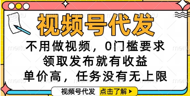 视频号代发，不用做视频，0门槛要求，领取发布就有收益，单价高，任务没有无上限【揭秘】-shxbox省心宝盒