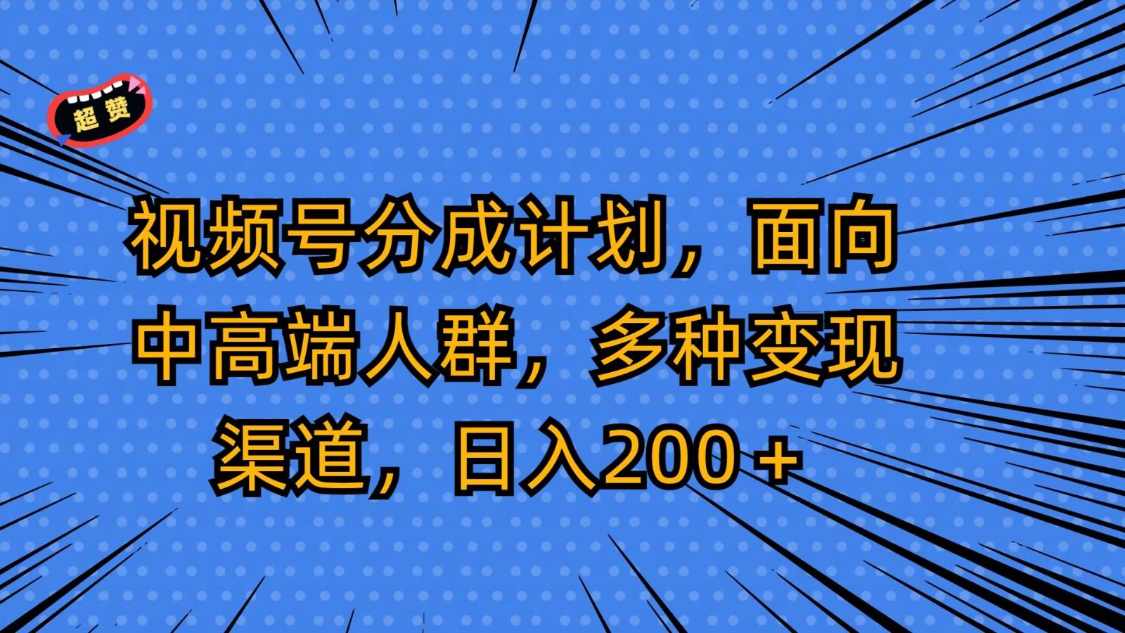 视频号分成计划，面向中高端人群，多种变现渠道，日入200＋-shxbox省心宝盒