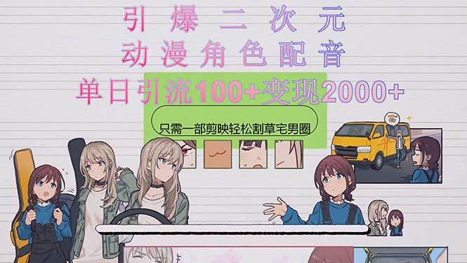 引爆二次元，用动漫角色配音割草宅男圈，只需一个剪映，轻松一天引流10...-shxbox省心宝盒