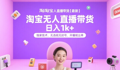 淘宝无人直播带货【最新】，日入1k+，独家技术，无违规无封号，开播就出单【揭秘】-shxbox省心宝盒