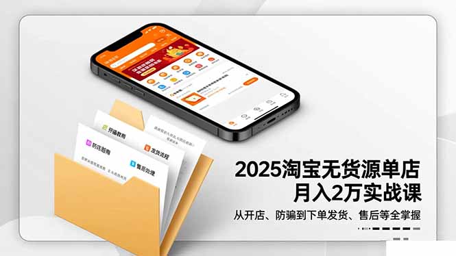 2025淘宝无货源单店月入2万-更11月：从开店、防骗到下单发货、售后全掌握-shxbox省心宝盒