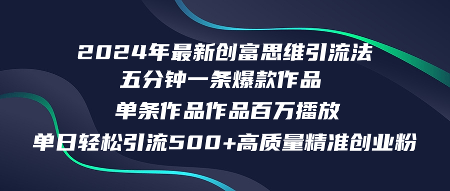 2024年最新创富思维日引流500+精准高质量创业粉，五分钟一条百万播放量...-shxbox省心宝盒