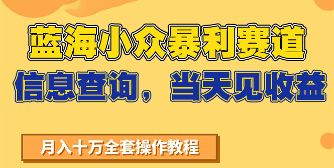 蓝海小众暴利赛道，信息查询，当天见收益，不讲玄学，7天搞了2万+-shxbox省心宝盒