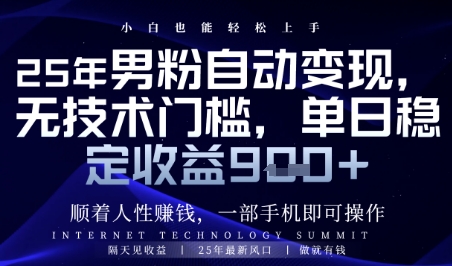 顺着人性挣钱，男粉全自动变现，保底日入9张+【揭秘】-shxbox省心宝盒