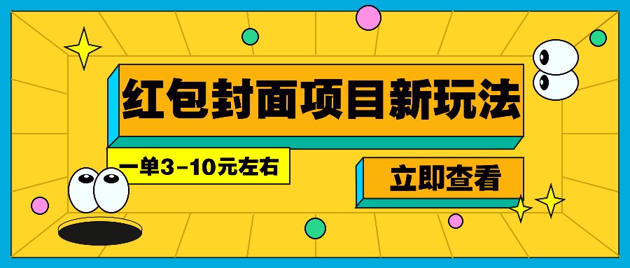 每年必做的红包封面项目新玩法，一单3-10元左右，3天轻松躺赚2000+-shxbox省心宝盒