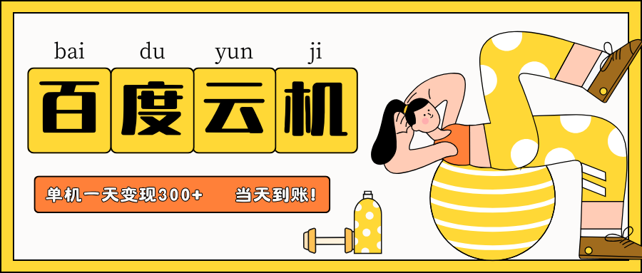 百度云机项目，单机日收益300+，非常暴力，小白上手就会-shxbox省心宝盒