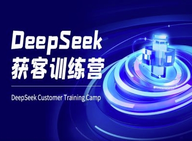 DeepSeek获客训练营-ai电商教程-shxbox省心宝盒