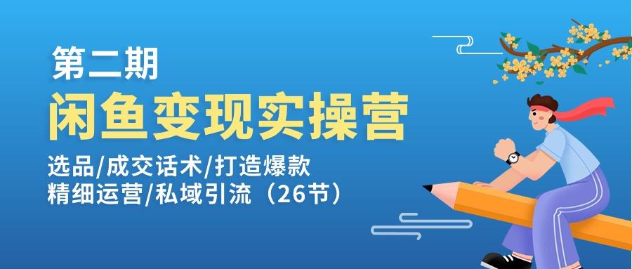 闲鱼变现实操训练营第2期：选品/成交话术/打造爆款/精细运营/私域引流-shxbox省心宝盒