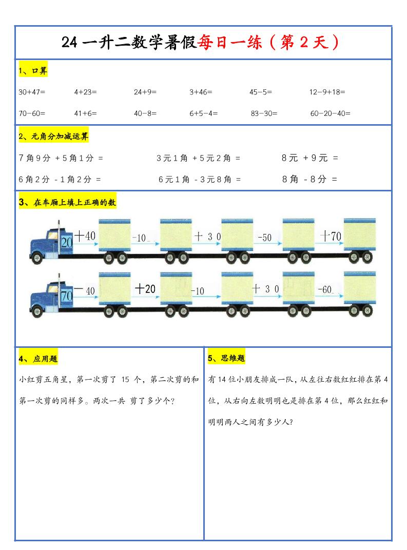 【新版】一升二暑假作业一下数学每日一练-30天-shxbox省心宝盒