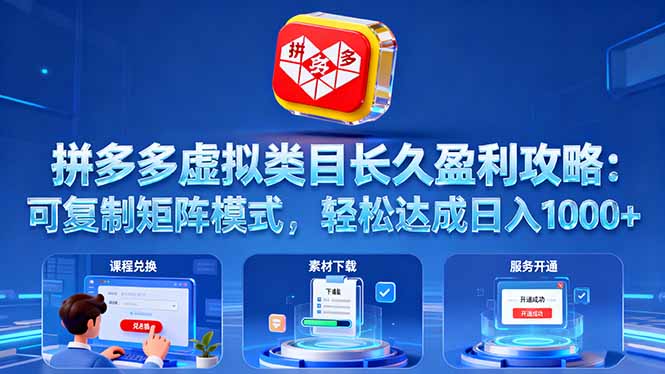 拼多多虚拟类目长久盈利攻略：可复制矩阵模式，轻松达成日入 1000+-shxbox省心宝盒