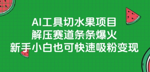 AI工具切水果项目，解压赛道条条爆火，新手小白也可快速吸粉变现-shxbox省心宝盒