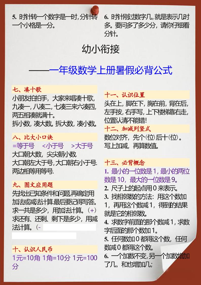 【2025秋新版】幼小衔接一年级数学上册暑假必背公式-shxbox省心宝盒