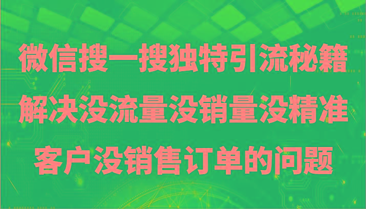 微信搜一搜暴力引流，解决没流量没销量没精准客户没销售订单的问题-shxbox省心宝盒