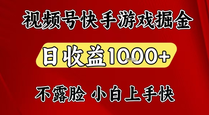视频号快手平台游戏掘金项目，日收益1k+，一台电脑在家就可以自己创业【揭秘】-shxbox省心宝盒