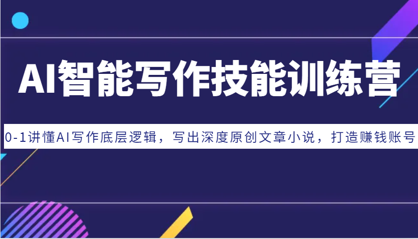 AI智能写作技能训练营:0-1讲懂AI写作底层逻辑,写出深度原创文章小说,打造赚钱账号-shxbox省心宝盒