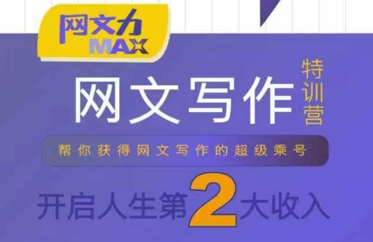 网文力Max 网文写作课，10节干货理论结合案例，开启第二收入-shxbox省心宝盒