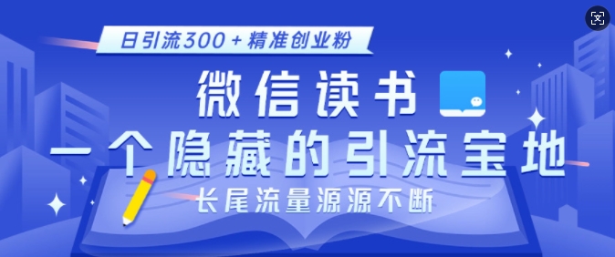 微信读书，一个隐藏的引流宝地，不为人知的小众打法，日引流300+精准创业粉，长尾流量源源不断-shxbox省心宝盒