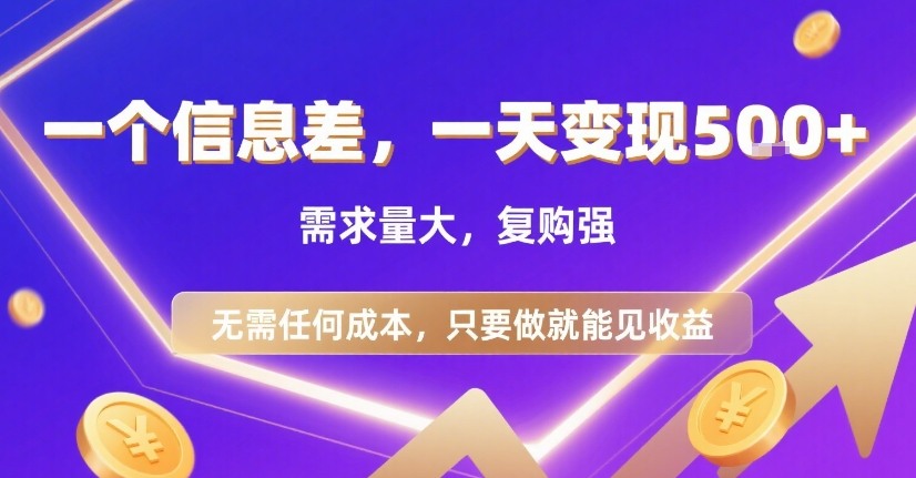 一个信息差，一天变现5张+，需求量大，复购强，无需任何成本，只要做就能见收益【揭秘】-shxbox省心宝盒