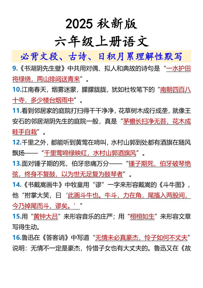 【2025秋新版】【六年级上册语文】必背文段、古诗、日积月累理解性默写-shxbox省心宝盒