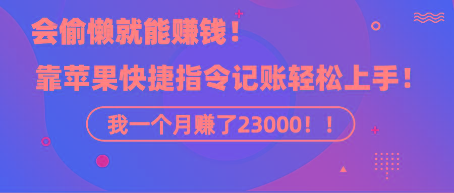 《会偷懒就能赚钱！靠苹果快捷指令自动记账轻松上手，一个月变现23000！》-shxbox省心宝盒