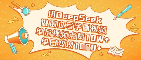 用DeepSeek做倒立写字画视频，单条视频点赞10W+，单日变现多张-shxbox省心宝盒