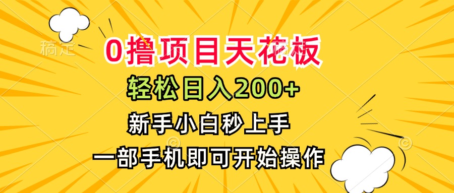 0撸项目天花板，日入200+，新手小白秒上手，一部手机即可操作-shxbox省心宝盒