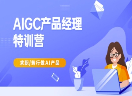 AIGC产品经理特训营-产品经理较教程，求职转行做AI产品-shxbox省心宝盒
