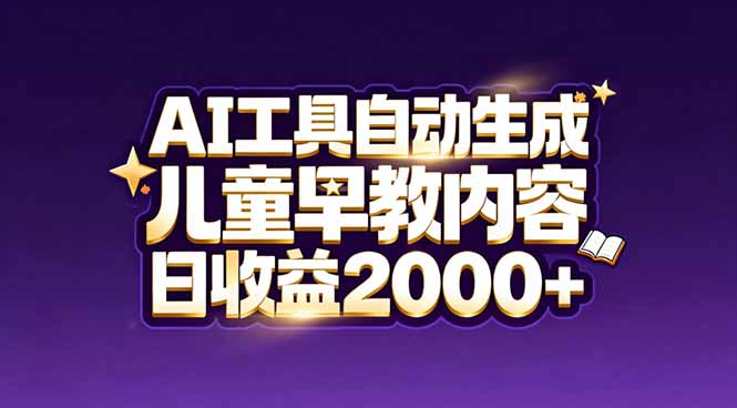 最新蓝海市场：AI工具自动生成儿童早教内容，新手也能做到日收益2000+-shxbox省心宝盒